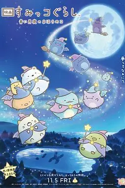《角落小伙伴2》封面