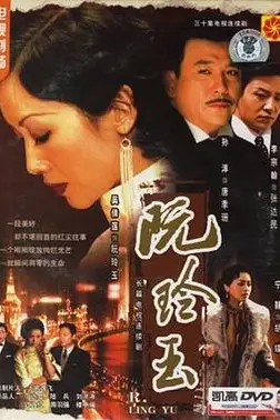 《阮玲玉》封面