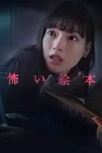 《恐怖绘本 第五季》封面
