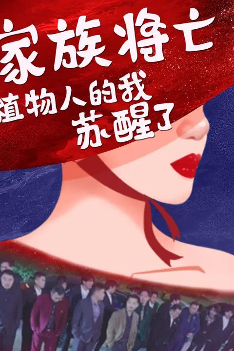 《家族将亡植物人的我苏醒了》封面