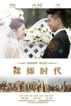 《裸嫁时代》封面