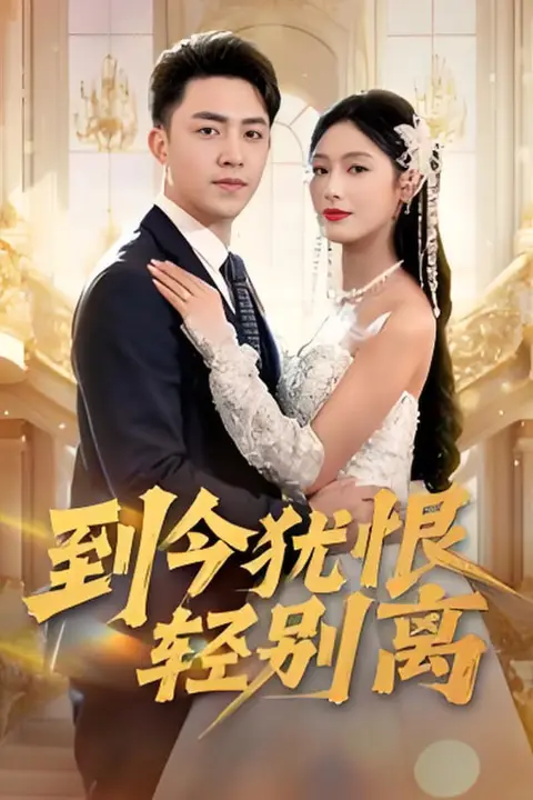 《到今犹恨轻别离》封面