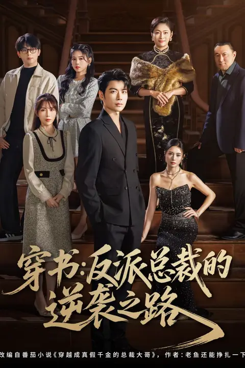 《穿书反派总裁的逆袭之路》封面