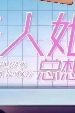 《夫人她总想守寡》封面