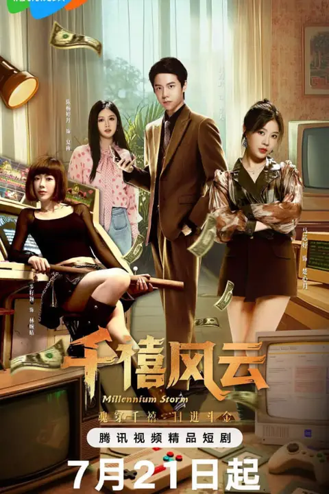 《千禧风云》封面