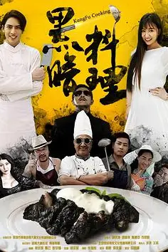 《黑暗料理》封面