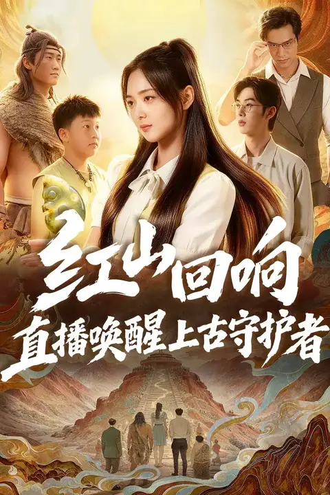 《红山回响,直播唤醒上古守护者》封面