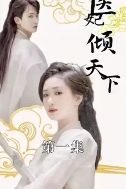《医妃倾天下》封面