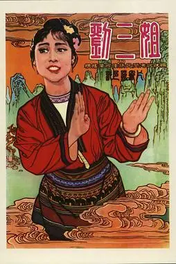 《刘三姐》封面