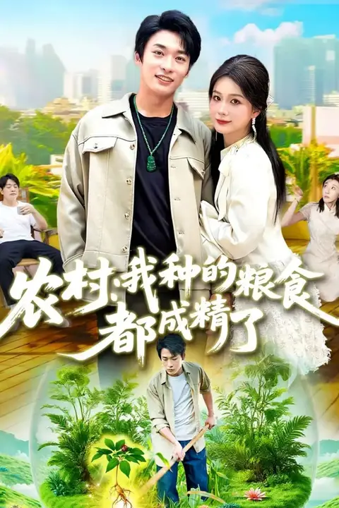 《农村我种的粮食都成精了》封面
