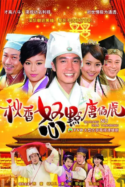 《秋香怒点唐伯虎》封面