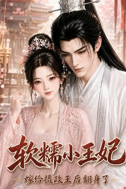《软糯小王妃,嫁给摄政王后翻身了》封面