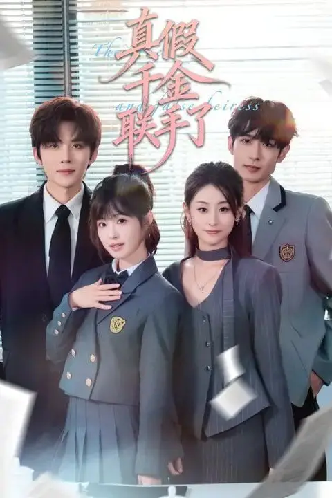 《真假千金联手了》封面
