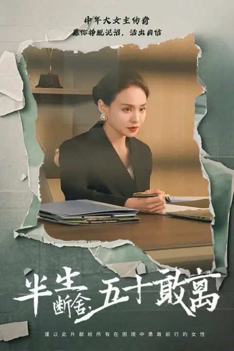 《半生断舍,五十敢离》封面
