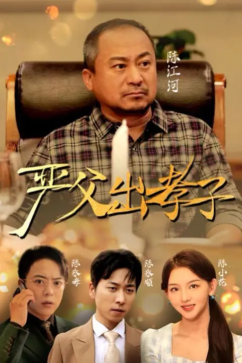 《新严父出孝子》封面