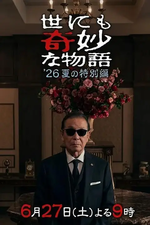 《世界奇妙物语 2026夏季特别篇》封面