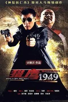 《猎鹰1949》封面