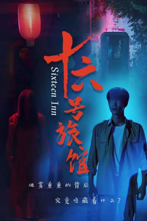 《十六号旅馆(十六号客栈)》封面