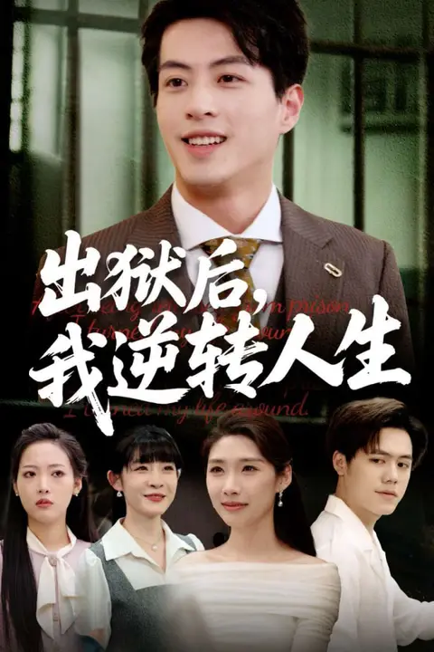 《出狱后,我逆转人生》封面