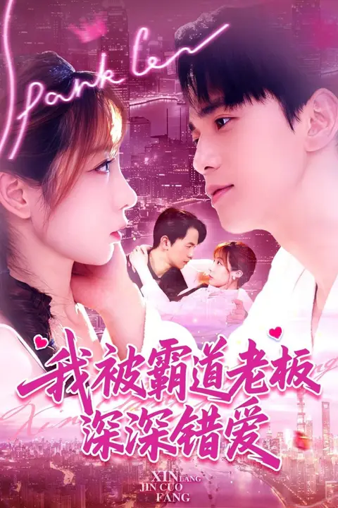 《我被霸道老板深深错爱》封面