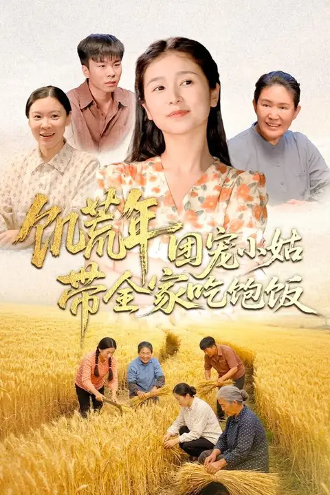 《饥荒年团宠小姑带全家吃饱饭》封面