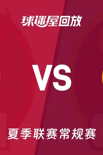 《【回放】NBA夏季联赛 公牛VS骑士》封面
