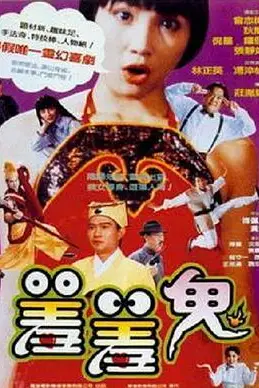 《羞羞鬼》封面