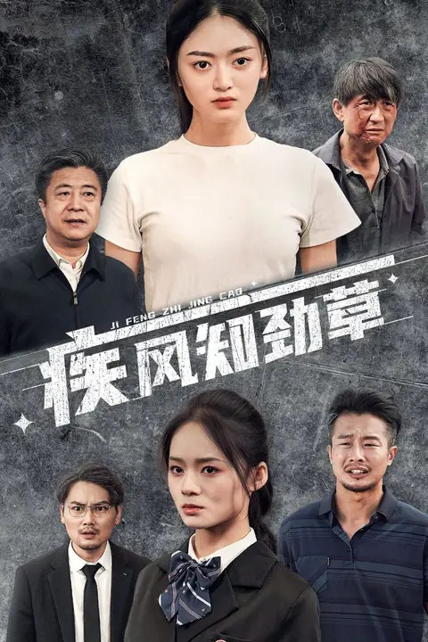 《疾风知劲草》封面