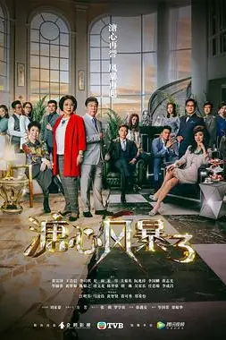 《溏心风暴3（国语版）》封面