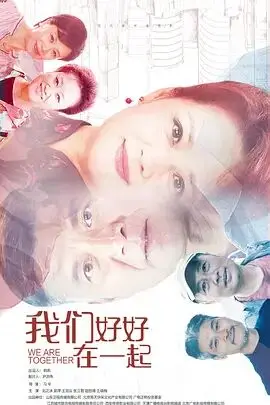 《我们好好在一起》封面