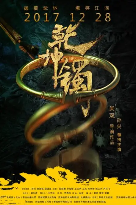 《乾坤镯》封面
