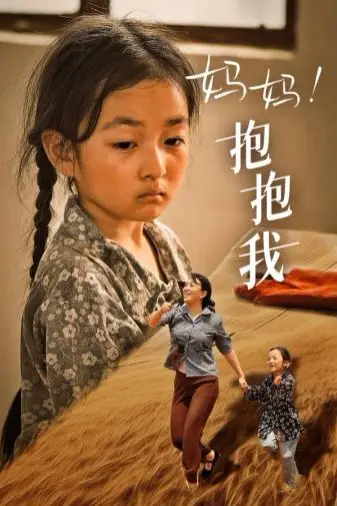《妈妈，抱紧我（张小草）》封面