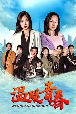 《温暖青春》封面