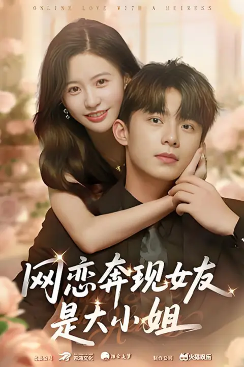 《网恋奔现女友是大小姐》封面