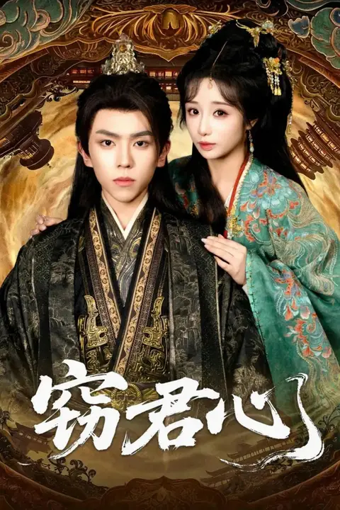 《窃君心》封面