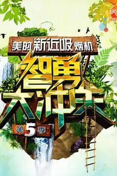 《智勇大冲关 第五季》封面