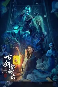 《古剑飘渺录》封面