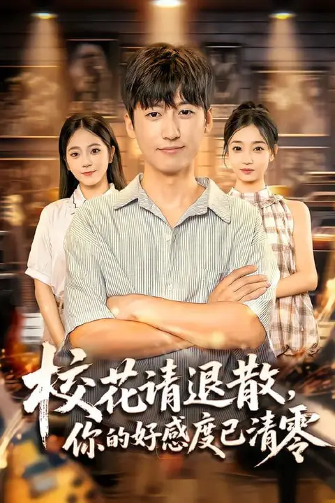 《校花请退散，你的好感度已清零》封面