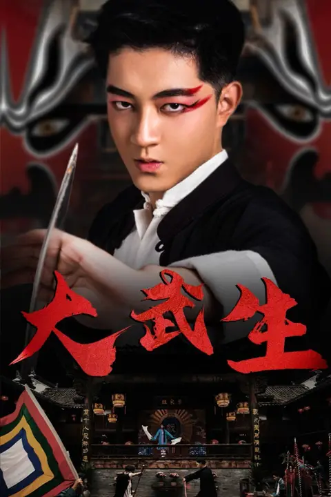 《大武生》封面