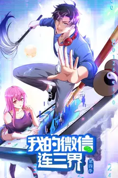 《我的微信连三界 动态漫 第四季》封面