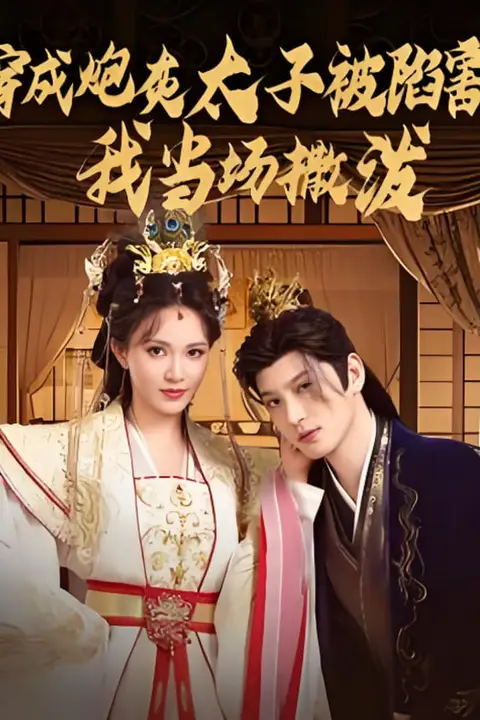 《穿成炮灰太子被陷害，我当场撒泼》封面