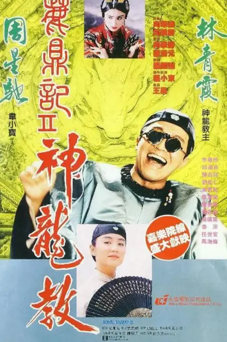 《鹿鼎记2:神龙教》封面