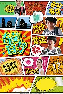 《奇葩追梦》封面