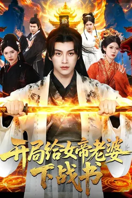 《开局给女帝老婆下战书》封面