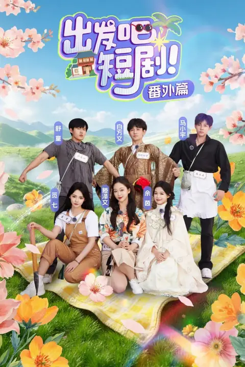 《出发吧短剧番外篇》封面