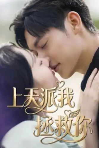 《上天派我拯救你》封面