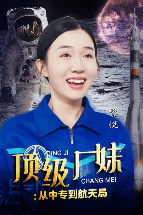 《顶级厂妹:从中专到航天局》封面