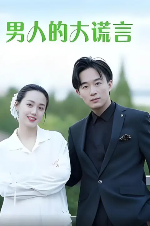《男人的大谎言》封面
