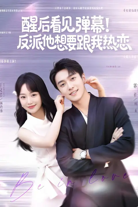 《醒后看见弹幕反派他想要跟我热恋》封面