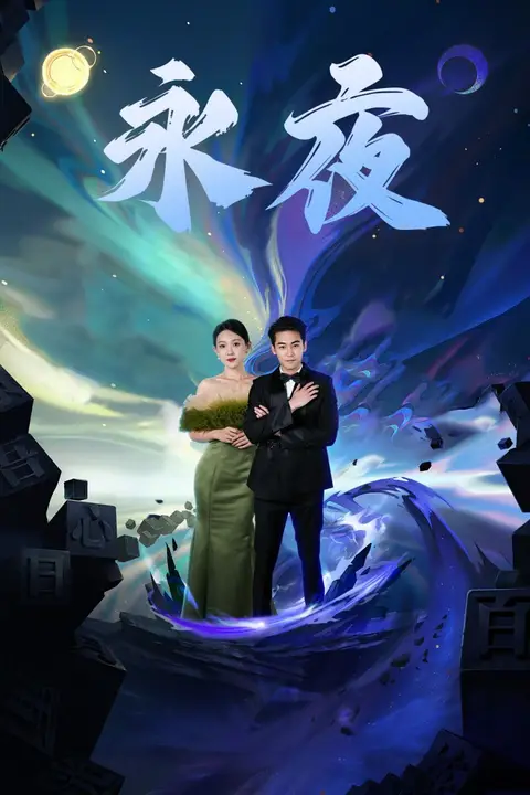《新版永夜》封面